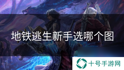 地铁逃生新手选哪个图