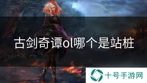 古剑奇谭ol哪个是站桩