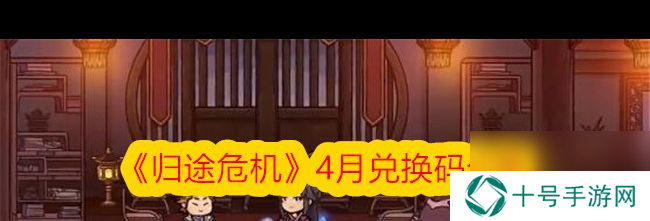 《归途危机》炼丹攻略？归途危机攻略介绍