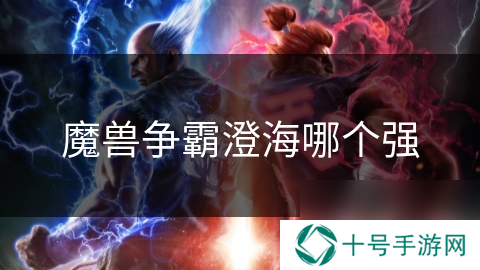 魔兽争霸澄海哪个强