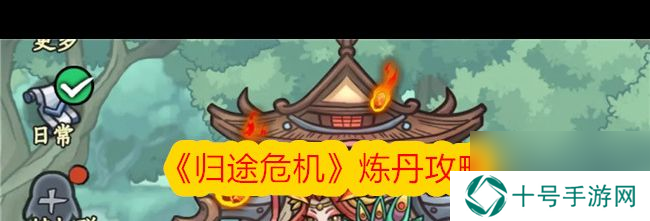 《归途危机》炼丹攻略？归途危机攻略介绍