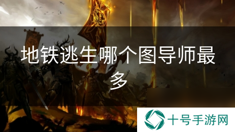 地铁逃生哪个图导师最多