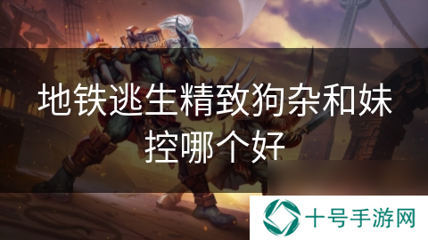 地铁逃生精致狗杂和妹控哪个好