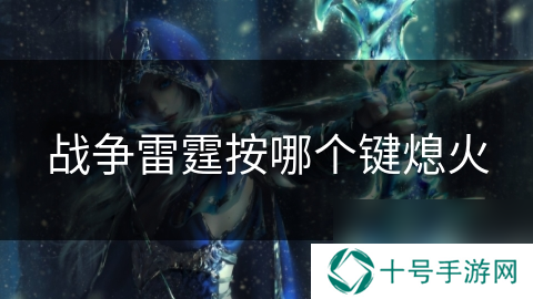 战争雷霆按哪个键熄火