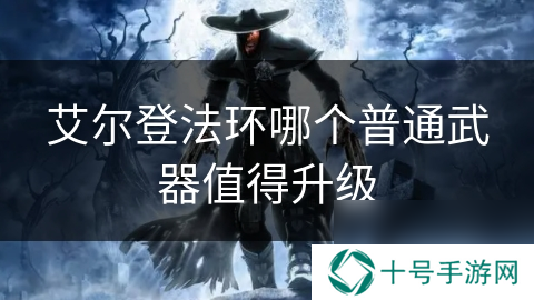 艾尔登法环哪个普通武器值得升级