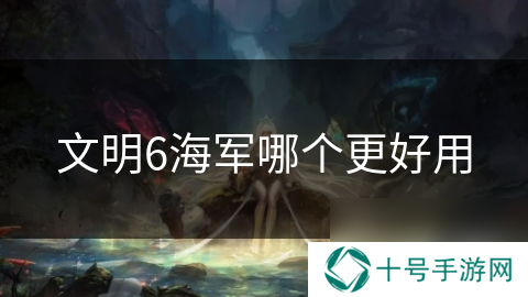 文明6海军哪个更好用