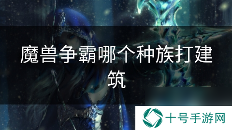魔兽争霸哪个种族打建筑