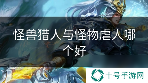 怪兽猎人与怪物虐人哪个好