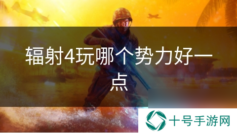 辐射4玩哪个势力好一点