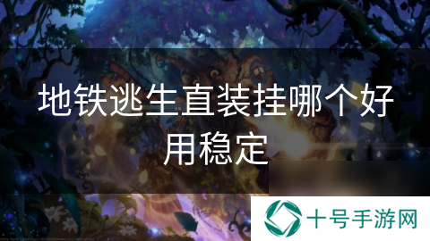 地铁逃生直装挂哪个好用稳定