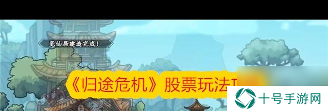 《归途危机》股票玩法攻略？归途危机攻略介绍