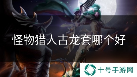 怪物猎人古龙套哪个好