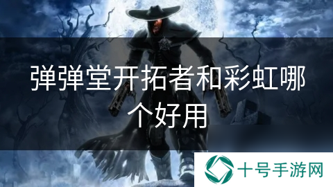 弹弹堂开拓者和彩虹哪个好用