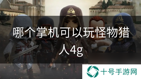 哪个掌机可以玩怪物猎人4g
