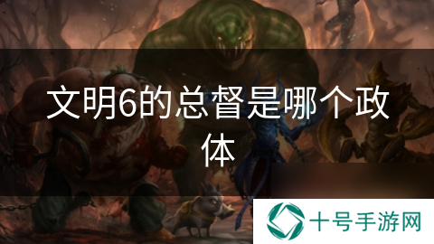 文明6的总督是哪个政体