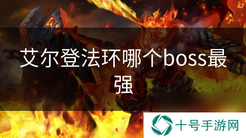 艾尔登法环哪个boss最强