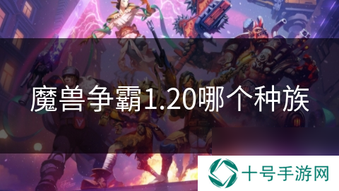 魔兽争霸1.20哪个种族