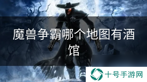 魔兽争霸哪个地图有酒馆