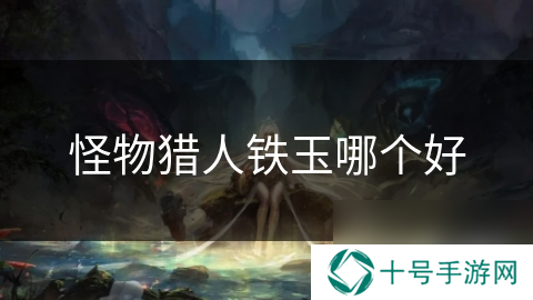怪物猎人铁玉哪个好