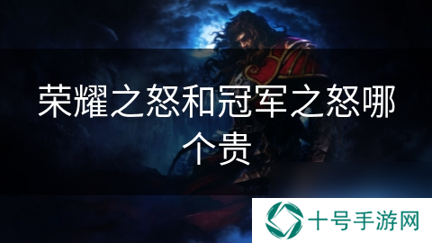 荣耀之怒和冠军之怒哪个贵