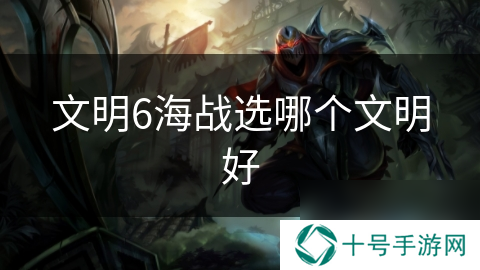 文明6海战选哪个文明好