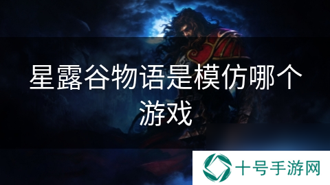 星露谷物语是模仿哪个游戏