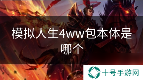 模拟人生4ww包本体是哪个