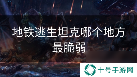 地铁逃生坦克哪个地方最脆弱