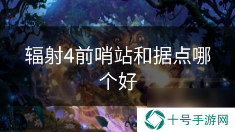 辐射4前哨站和据点哪个好