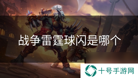战争雷霆球闪是哪个