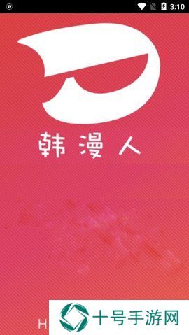韩漫人最新版
