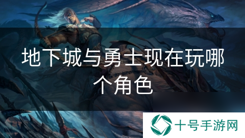 地下城与勇士现在玩哪个角色