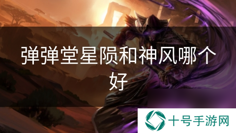弹弹堂星陨和神风哪个好
