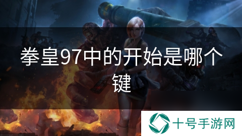 拳皇97中的开始是哪个键