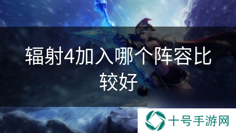 辐射4加入哪个阵容比较好