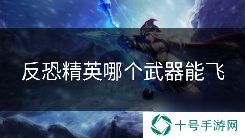 反恐精英哪个武器能飞
