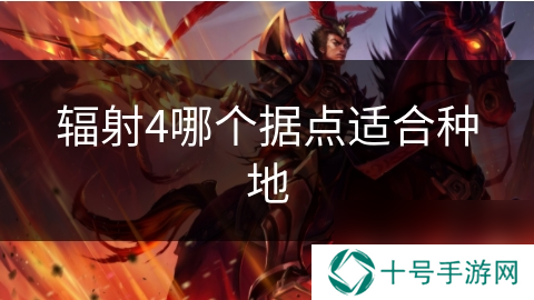 辐射4哪个据点适合种地