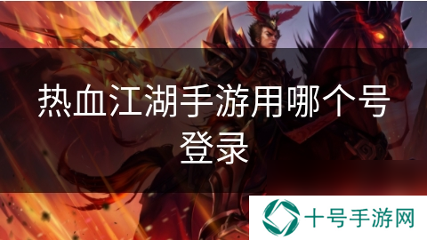 热血江湖手游用哪个号登录