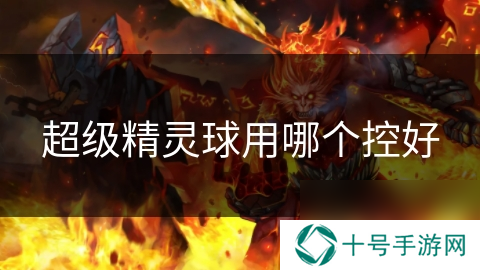 超级精灵球用哪个控好