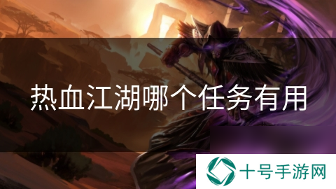 热血江湖哪个任务有用