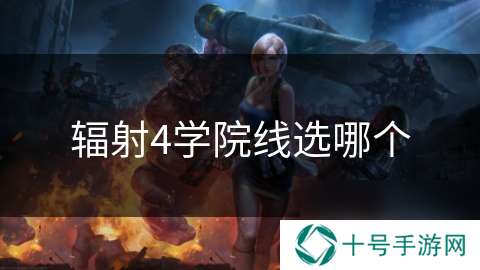 辐射4学院线选哪个