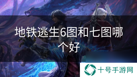 地铁逃生6图和七图哪个好