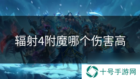 辐射4附魔哪个伤害高