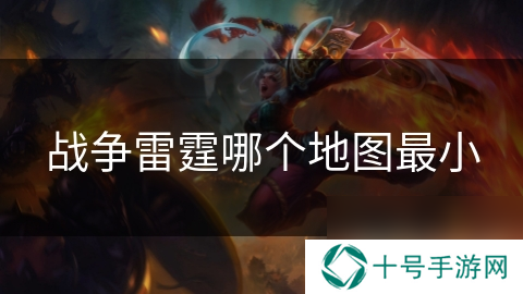 战争雷霆哪个地图最小