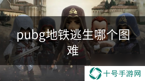 pubg地铁逃生哪个图难