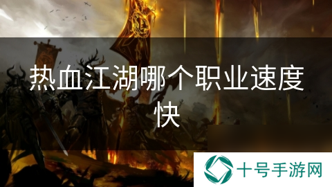 热血江湖哪个职业速度快