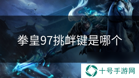 拳皇97挑衅键是哪个