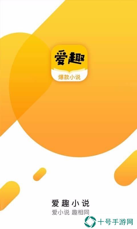 爱趣小说邀请码版