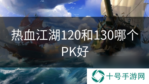 热血江湖120和130哪个PK好