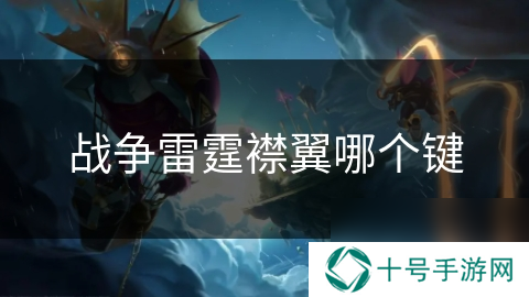 战争雷霆襟翼哪个键